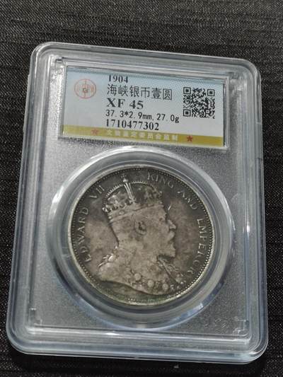 天下钱庄专场欢迎参拍 - 1904大版海峡一元银币