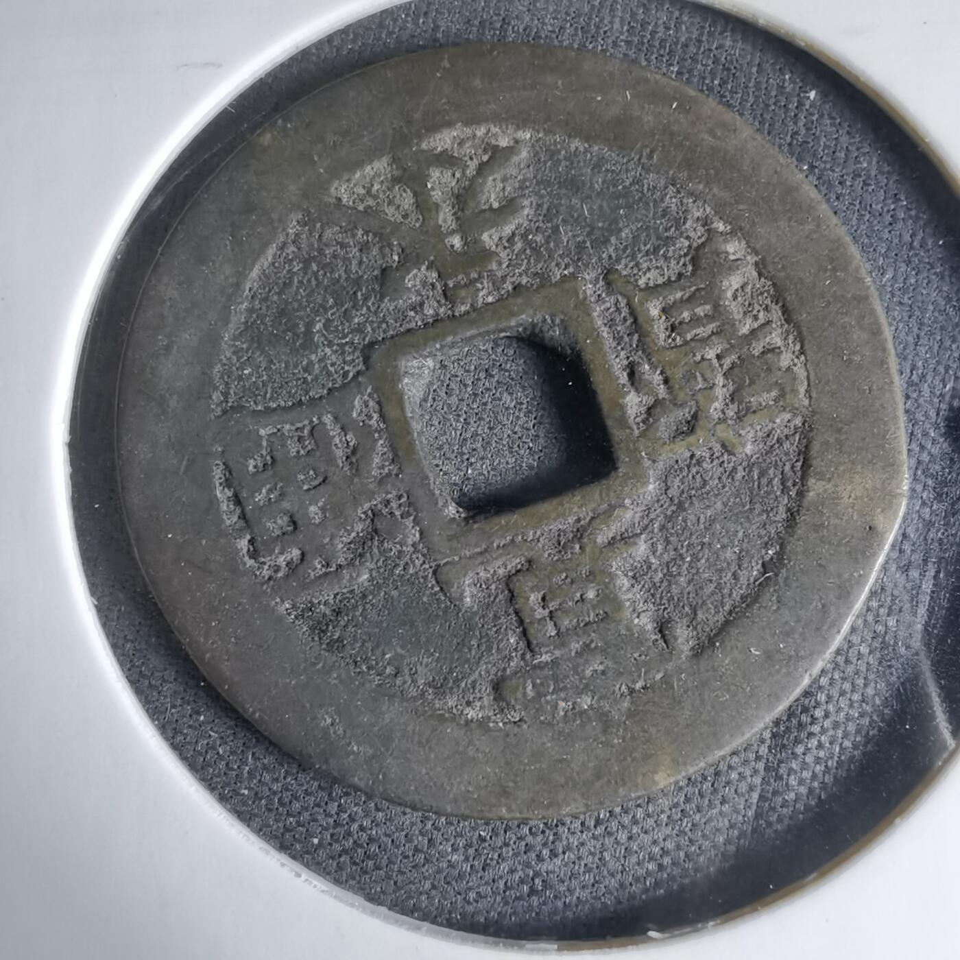 沼泽如烟--第1033场 宽永通宝 边印三