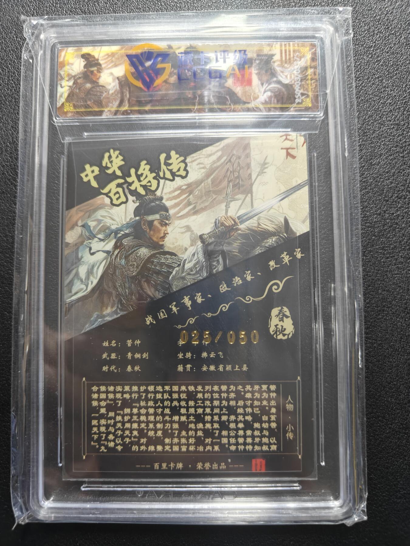 天玑星卡拍第181期《3.26周四截拍》持续收拍收评中 满赠卡需备注 【亲签卡】百里卡牌 中华百将传 管仲 025/050 光刻 CCG专属标