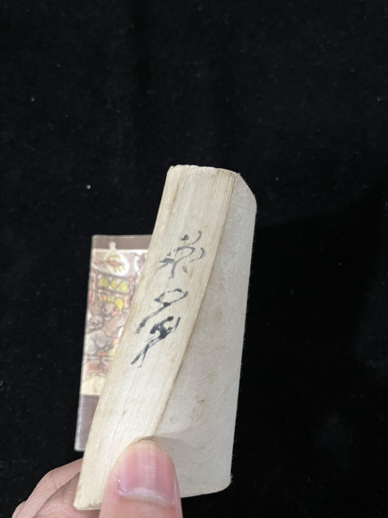 【麦稀奇首场】连环画拍卖 投降派宋江