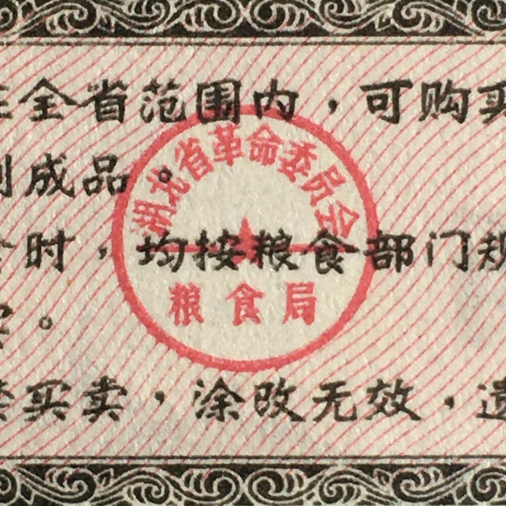        1976年湖北省粮票壹市两全新品相未流通1枚原版真品如图供应票证旧藏文玩艺术收藏