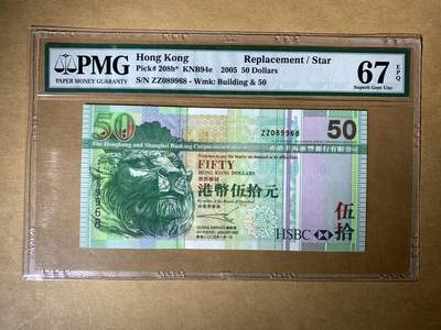 【礼羽收藏】🌏世界钱币拍卖129期 - 【ZZ089968】2005年香港汇丰银行50元 ZZ补号 无3457尾8 朦胧号 PMG67 高分靓号