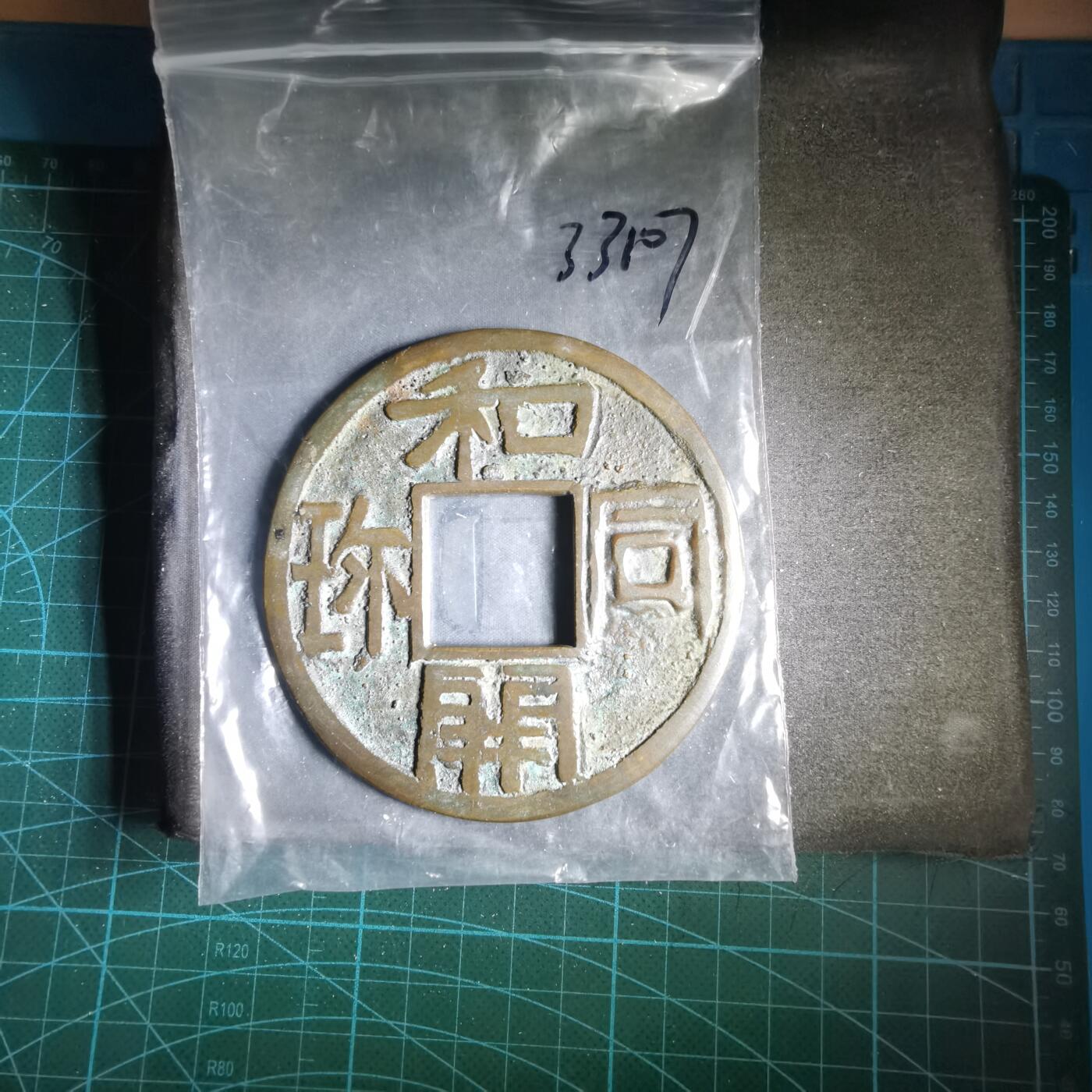 沼泽如烟--第1033场 和同开珎大花钱