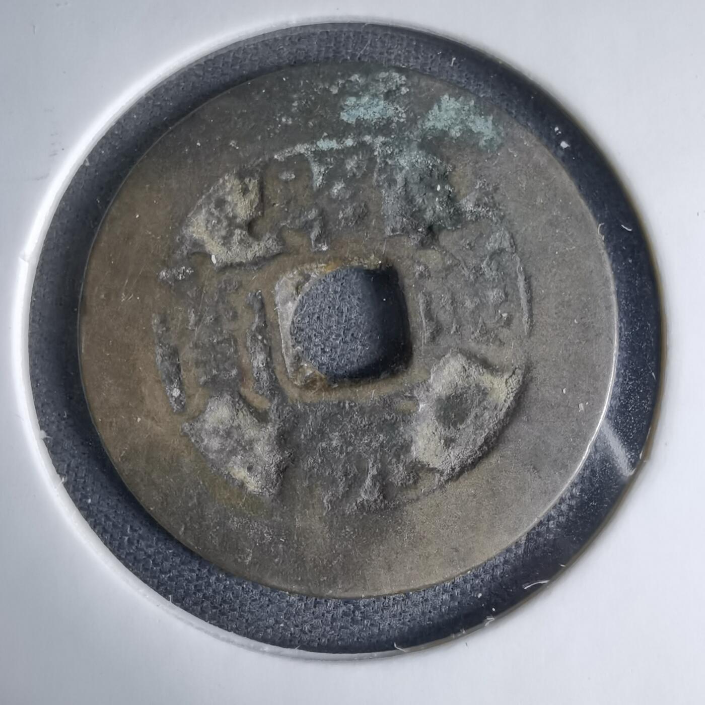 沼泽如烟--第1033场 昭通通宝