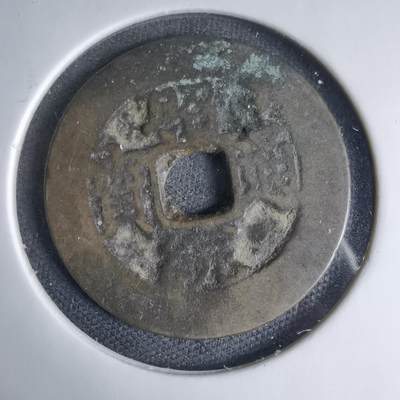 沼泽如烟--第1033场 - 昭通通宝