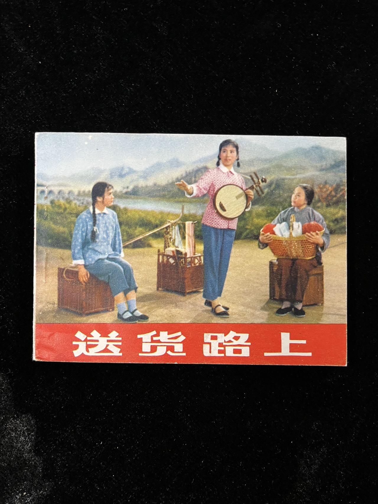 【麦稀奇首场】连环画拍卖 送货路上