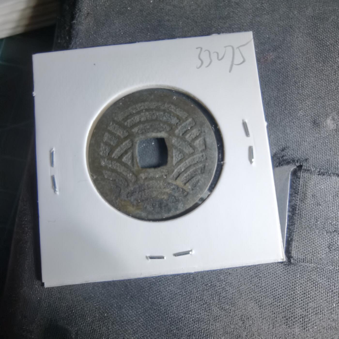 沼泽如烟--第1033场 宽永通宝背二十一波