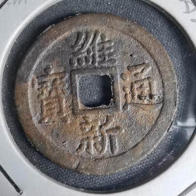 沼泽如烟--第1033场 - 维新通宝背十