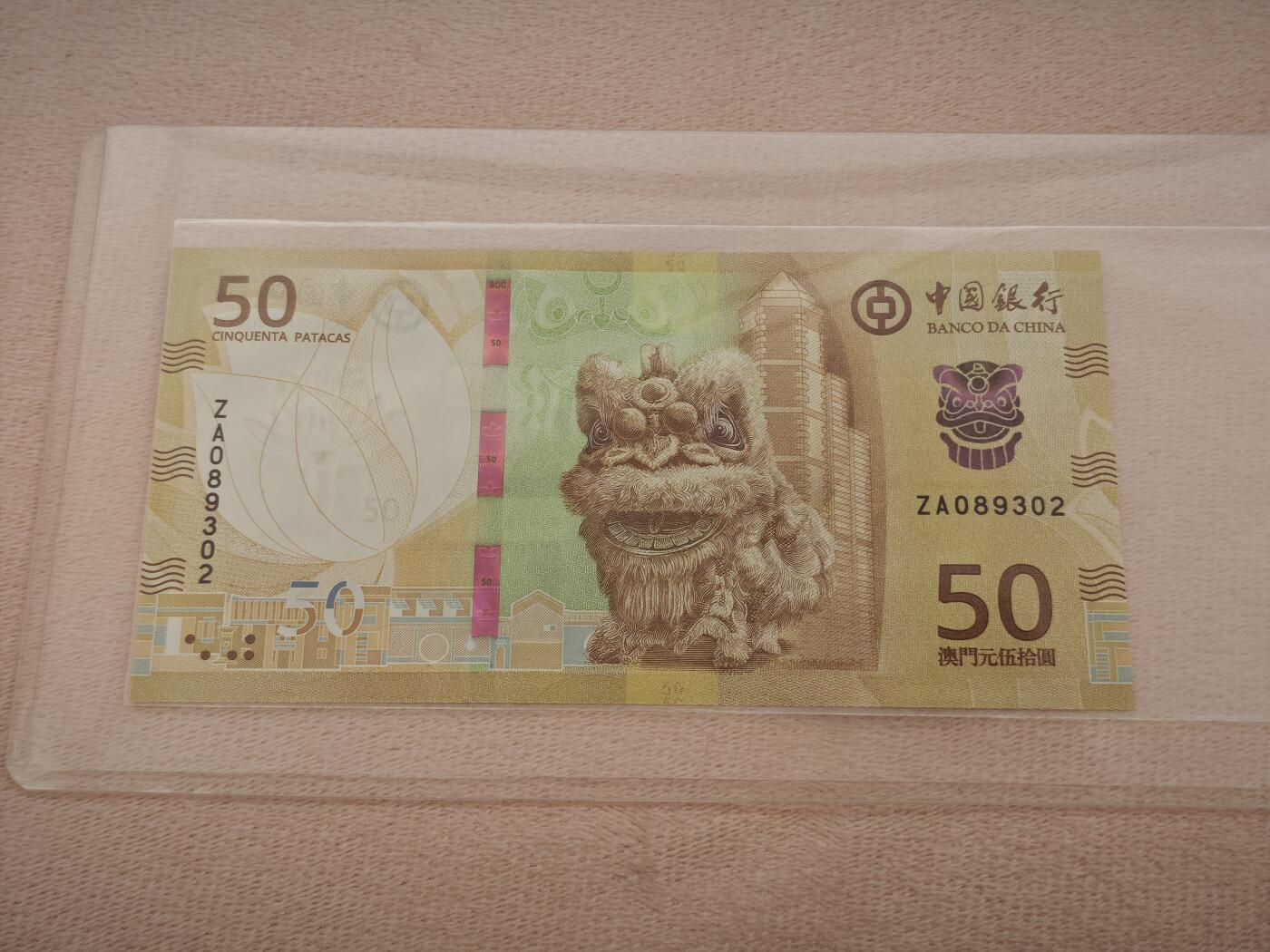澳门纸币专场 (星期一晚上6点开拍)  澳门币 2020年大西洋50元 ZA089302 补号