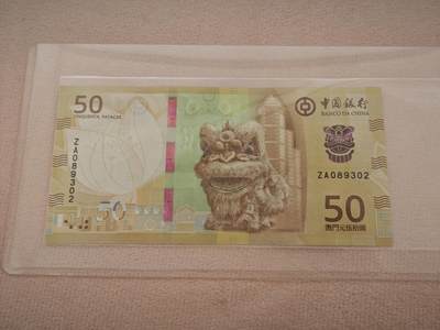 澳门纸币专场 (星期一晚上6点开拍)  - 澳门币 2020年大西洋50元 ZA089302 补号