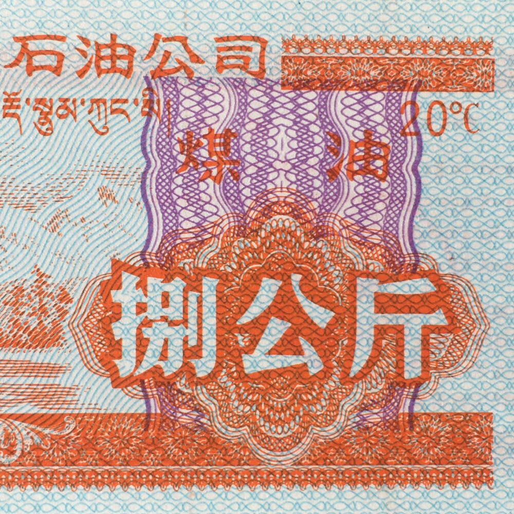        稀少1992年西藏自治区石油公司汉藏双语煤油捌公斤全新品相未流通1枚原版真品如图供应票证旧藏文玩艺术收藏