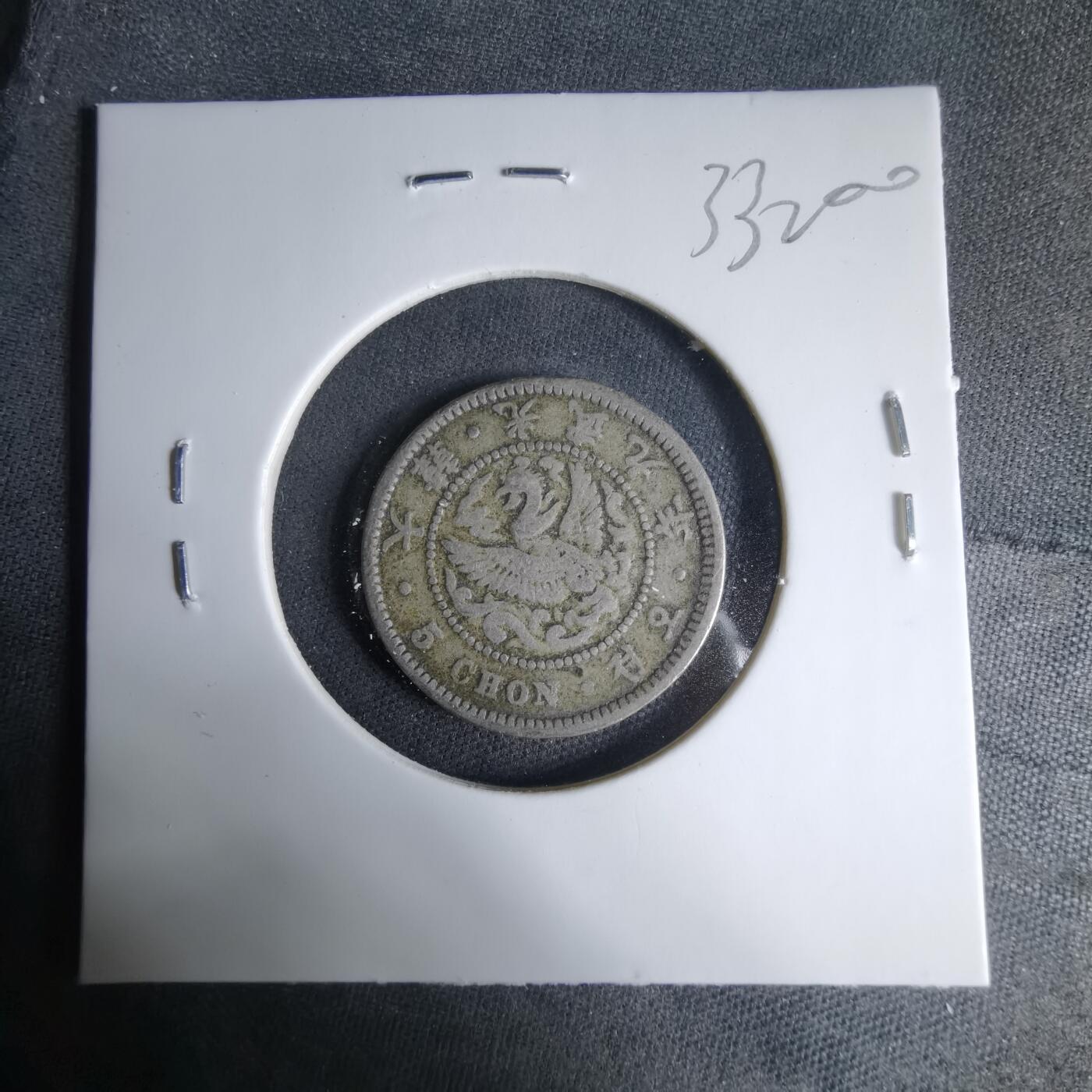 沼泽如烟--第1033场 光武九年五钱