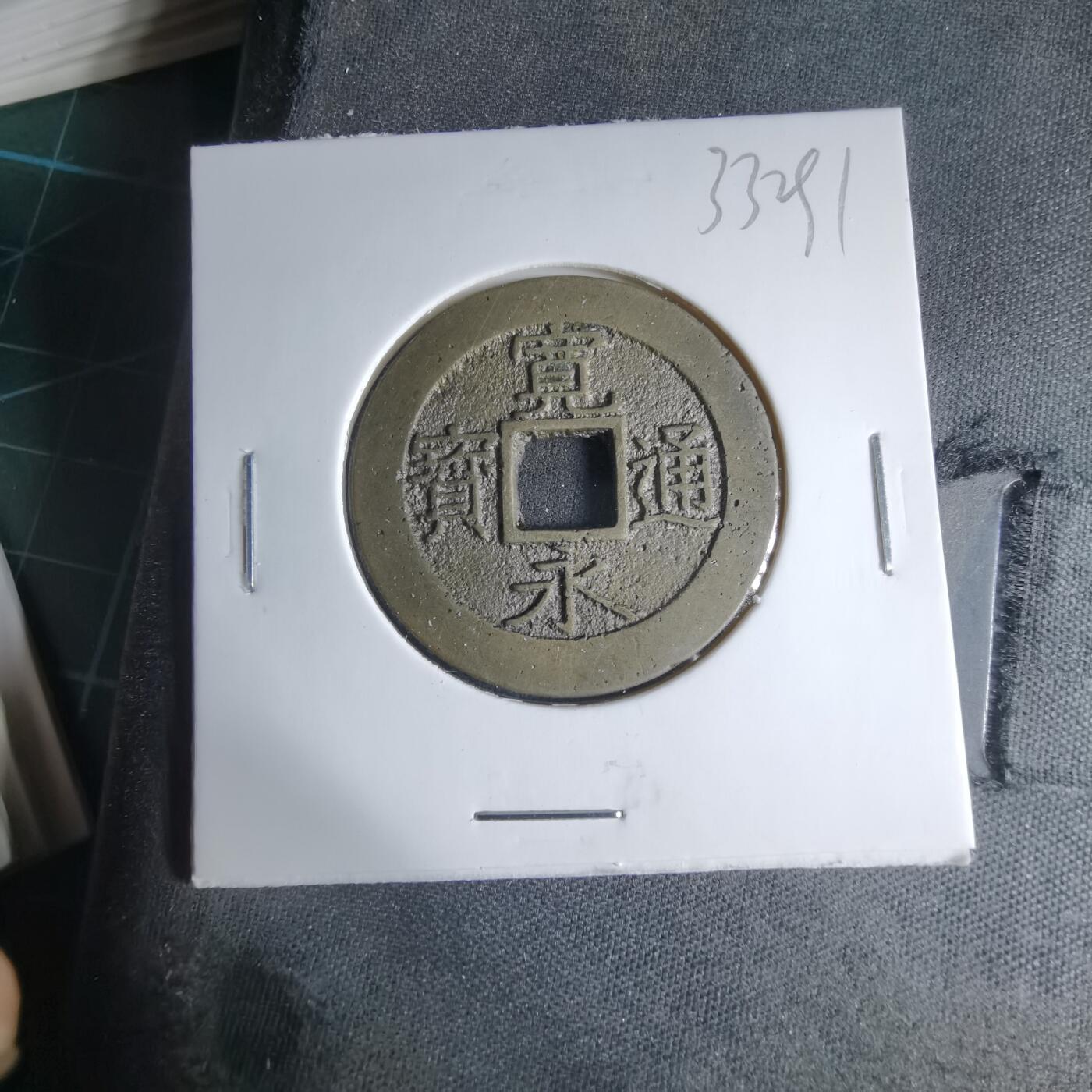 沼泽如烟--第1033场 宽永通宝背十一波