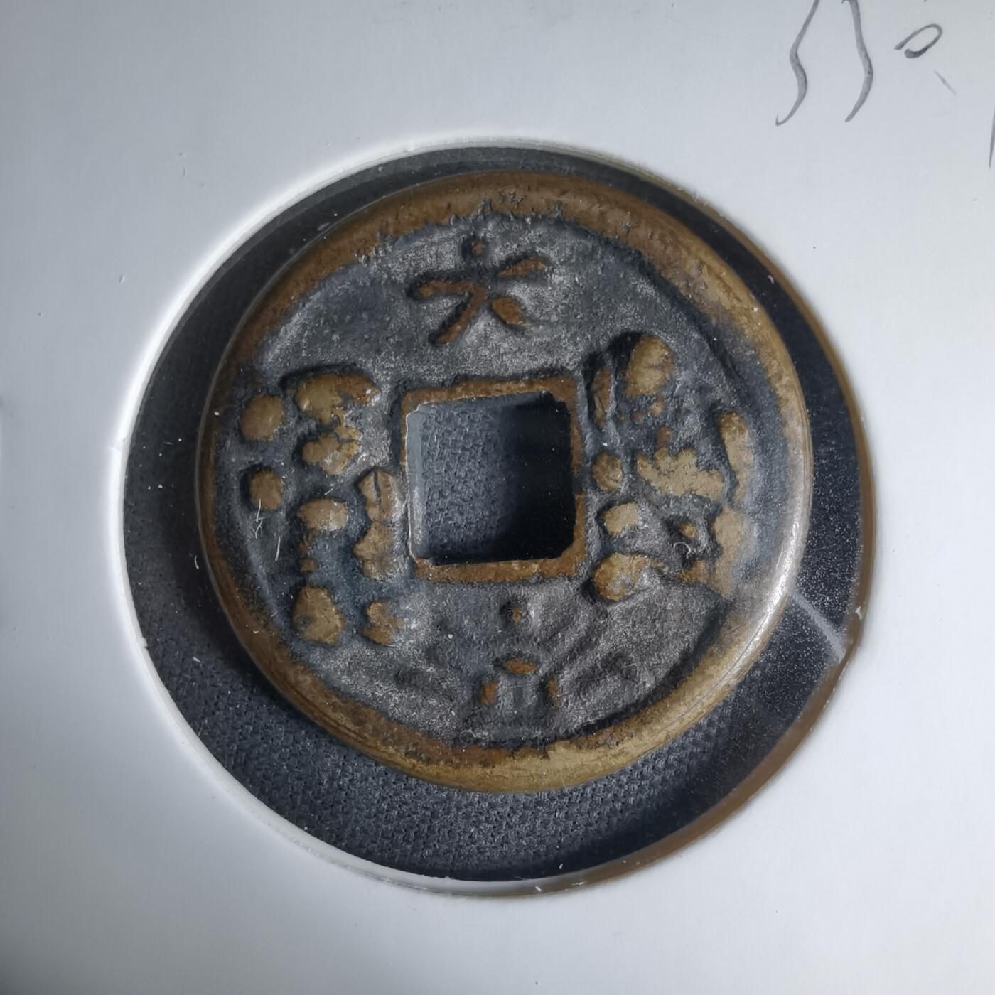 沼泽如烟--第1033场 大福？和同开珎花钱