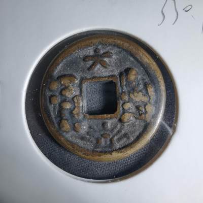 沼泽如烟--第1033场 - 大福？和同开珎花钱