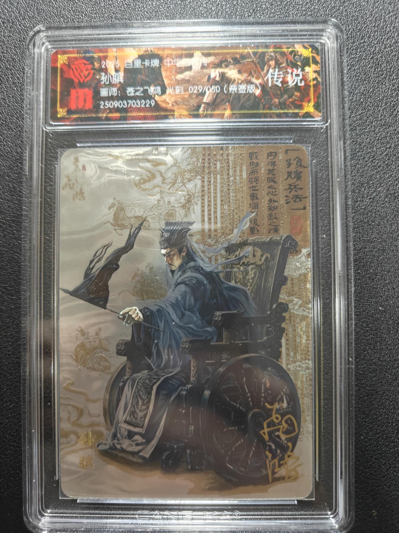 天玑星卡拍第181期《3.26周四截拍》持续收拍收评中 满赠卡需备注 【亲签卡】百里卡牌 中华百将传 孙膑 029/050 光刻 CCG专属标