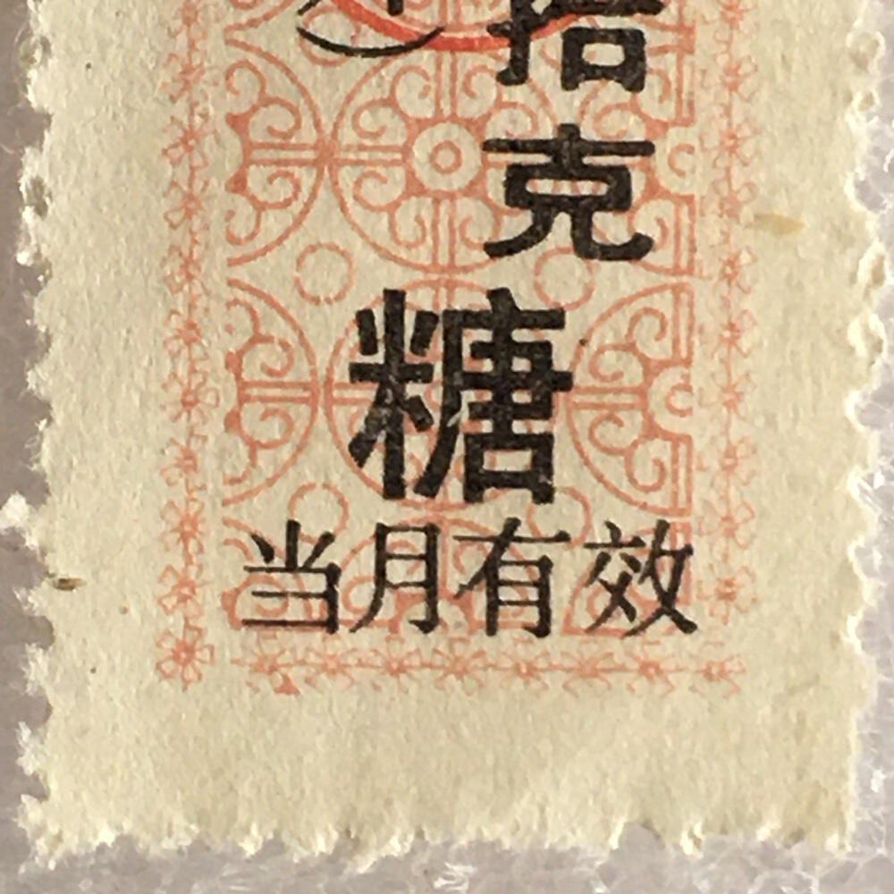         稀少1990年北京市食糖票贰佰伍拾克半市斤全新品相未流通1枚原版真品如图供应票证旧藏文玩艺术收藏