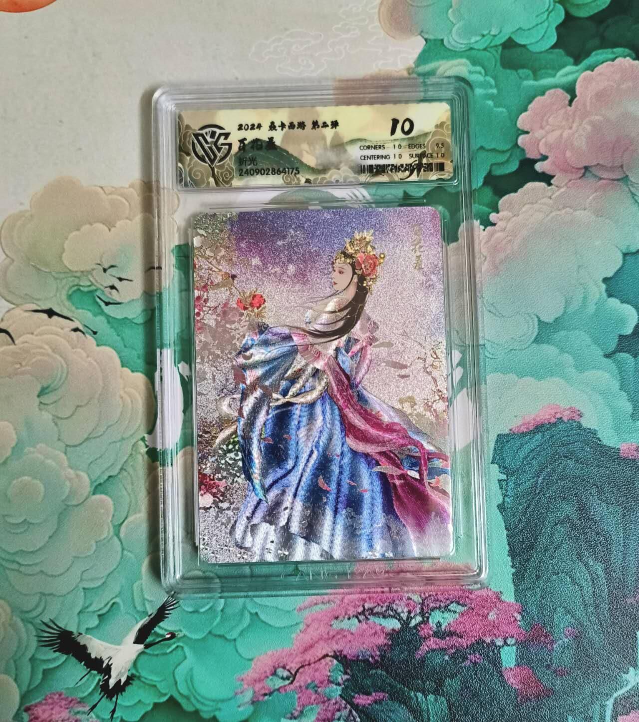 龙虎卡牌-七九场（满200元包邮，无佣金，每周六结拍，欢迎送拍） 粗闪评级卡 燎原西游 百花羞 10分