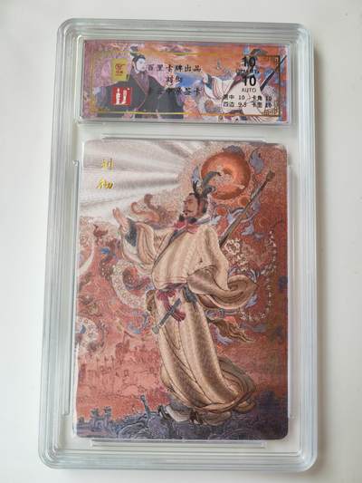 阳大大卡牌拍卖第105期（持续收拍品，周五晚上九点截拍，进群福利早知道） - 【亲签双10】百里卡牌 李云中 刘彻 亲签粗闪限编50/68