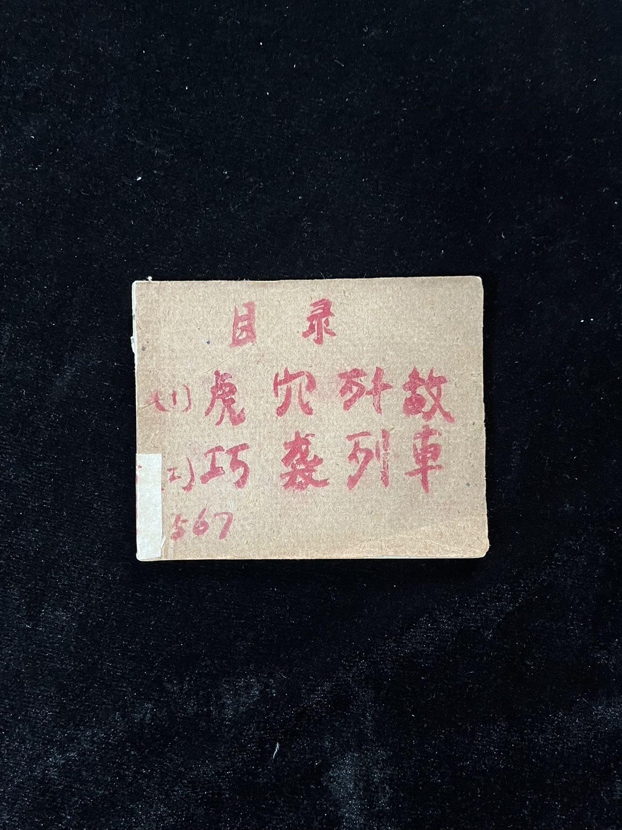 【麦稀奇首场】连环画拍卖 1965年-虎穴歼敌（缺封面）