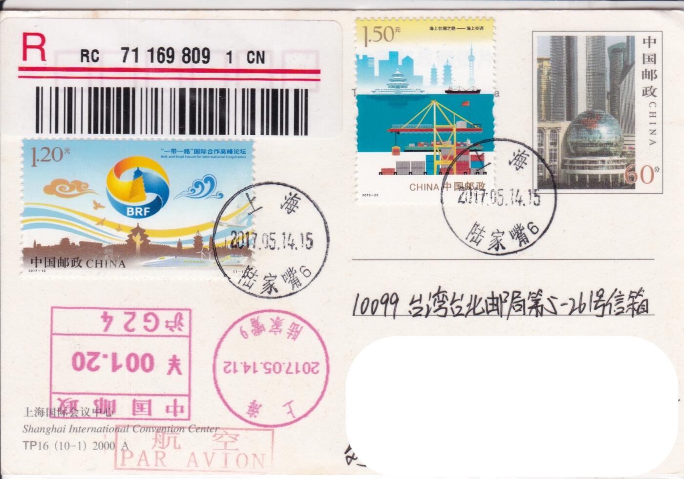 03月26日（周四）20:00 中国大陆天天骨折大会随手拍 2017中国大陆《一带一路国际合作高峰论坛》加贴相关票 TP16上海国际会议中心 邮资机补资 陆家嘴原地首日航空挂寄南海邮局 一套一枚