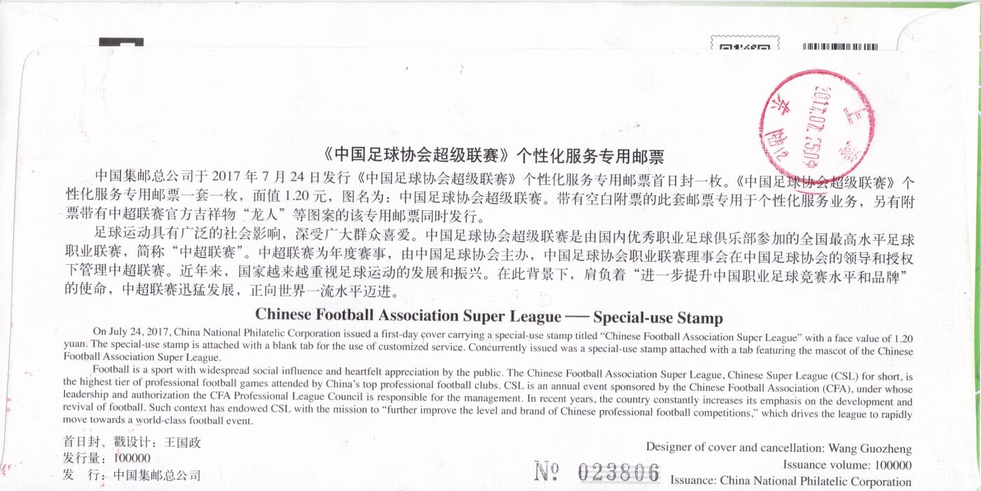 03月26日（周四）20:00 中国大陆天天骨折大会随手拍 2017中国大陆《中国足球协会超级联赛》个性化 总公司官封 上海体育场原地首日平寄国内 一套一枚