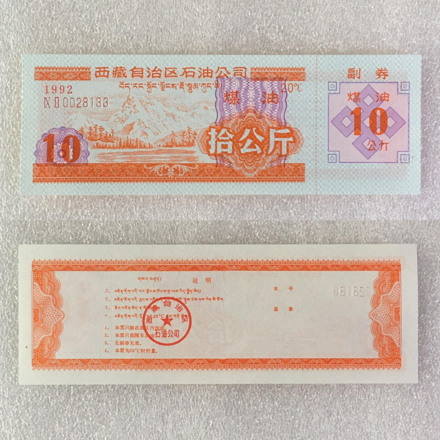        稀少1992年西藏自治区石油公司汉藏双语煤油拾公斤全新品相未流通1枚原版真品如图供应票证旧藏文玩艺术收藏