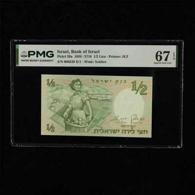 【亘邦集藏】第223期拍卖 - 1958年 以色列1/2里拉 PMG 67EPQ 006539 D/1