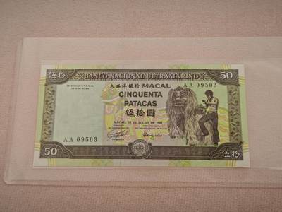 澳门纸币专场 (星期一晚上6点开拍)  -  澳门币 1992年大西洋50元 AA09503 首发冠