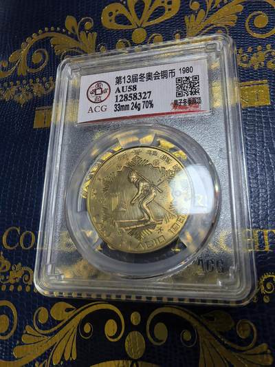 长老汇马年精选第十二场拍卖 - 1980冬奥男子两项1元精制铜币，AU58，非加厚币，老精稀