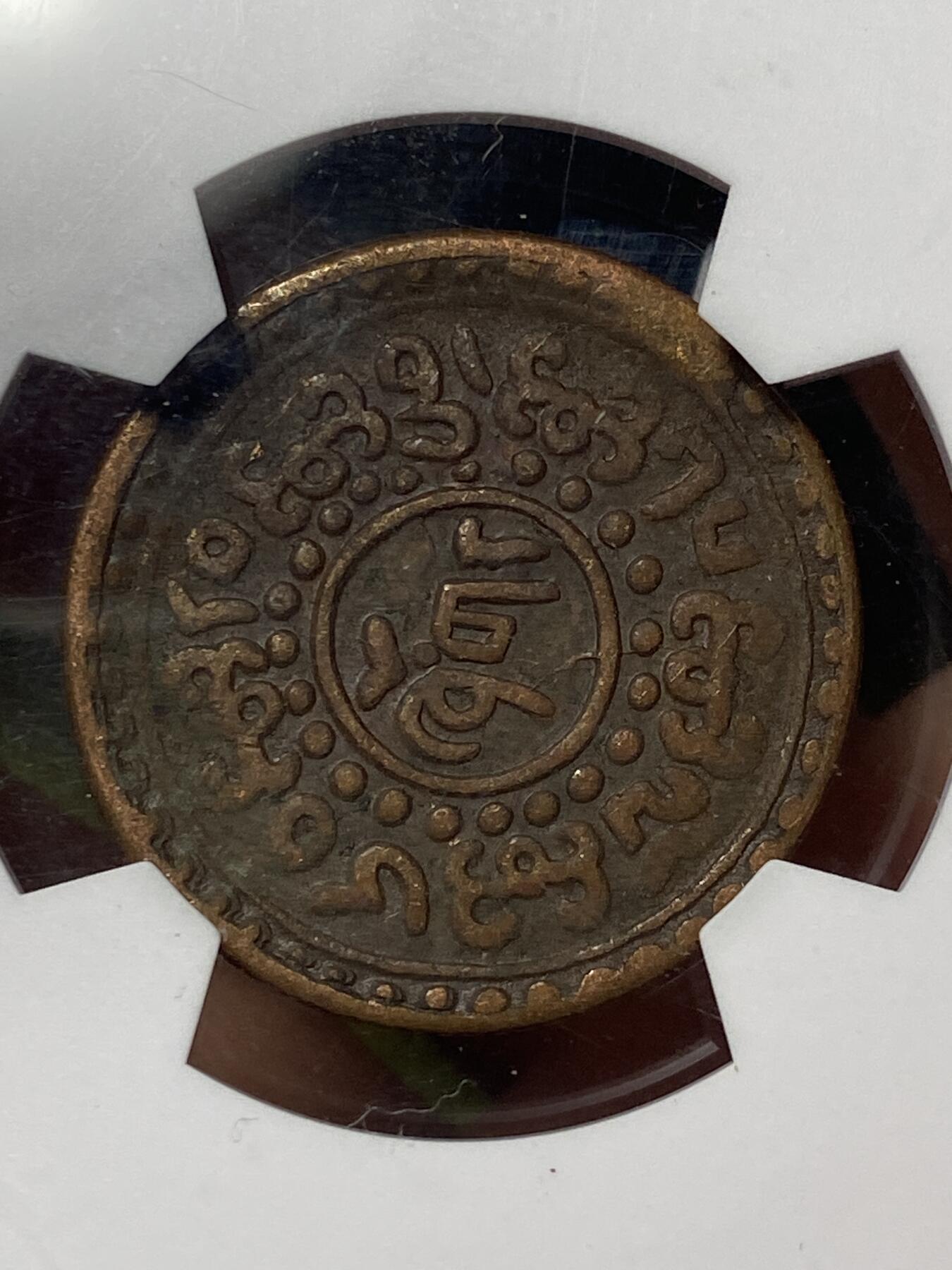 2026年第三十七场(总第二百零六场）德紧纸币特拍场(佣金3%，最低1元) 鸽子重拍–华夏评级AU50–中国西藏1918–1928年1Sho雪岗铜币