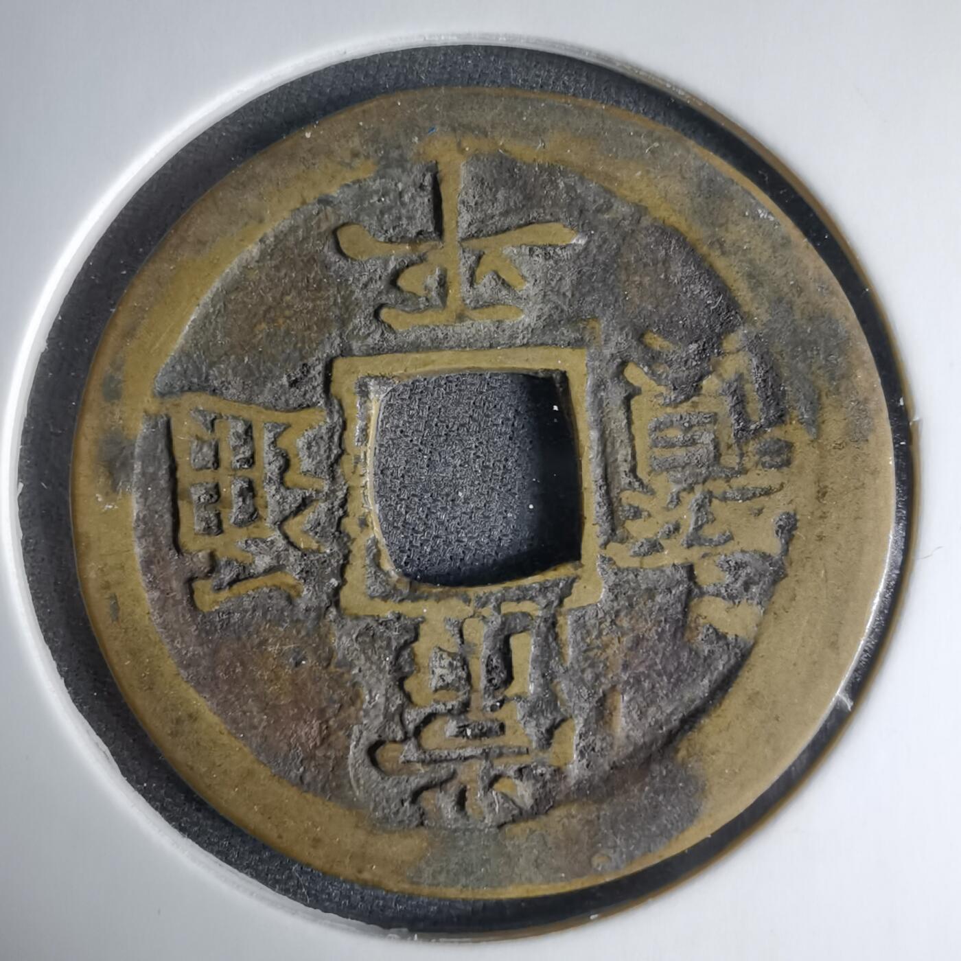 沼泽如烟--第1033场 常平通宝