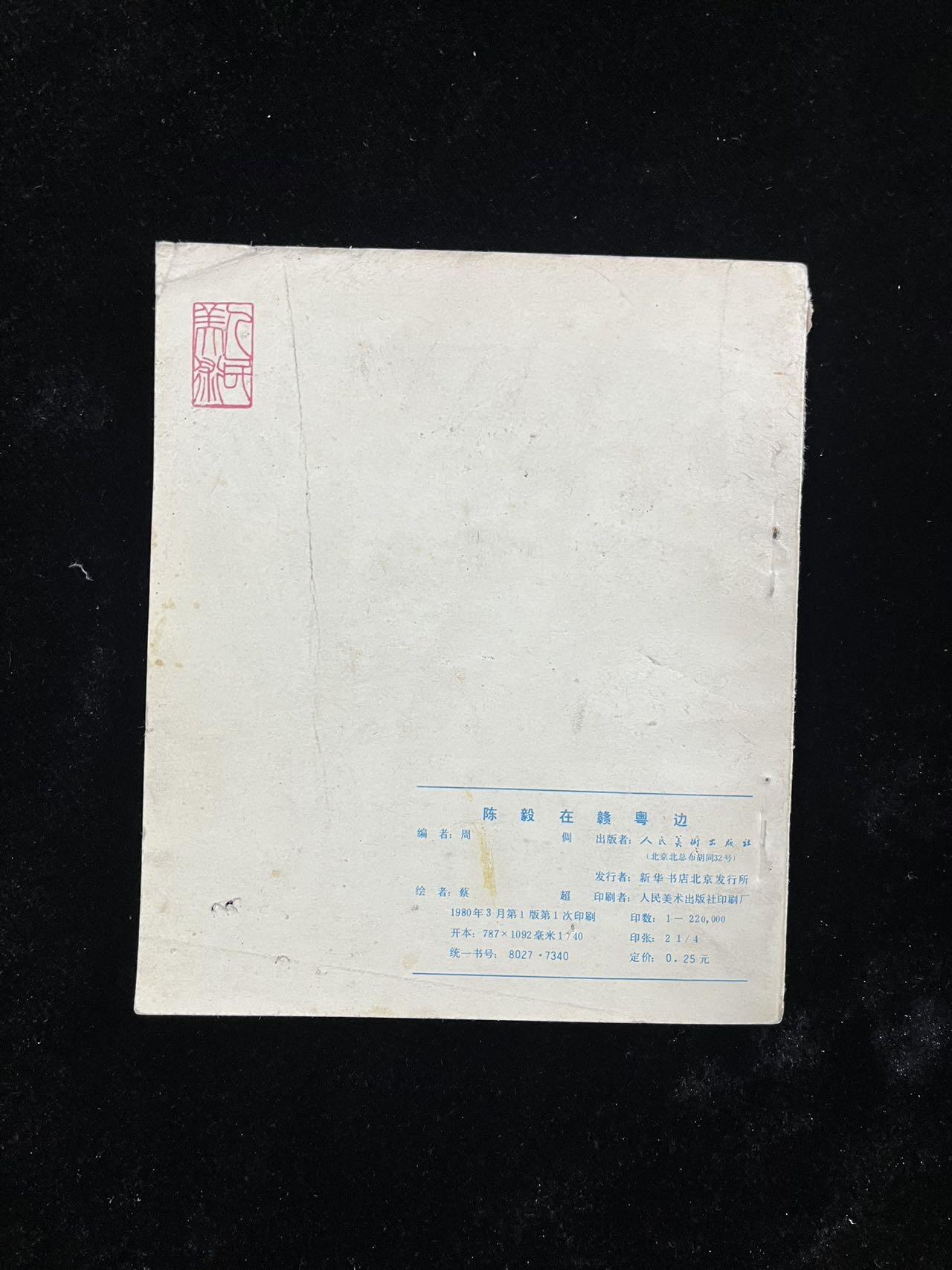 【麦稀奇首场】连环画拍卖 陈毅在粤赣边（40开）