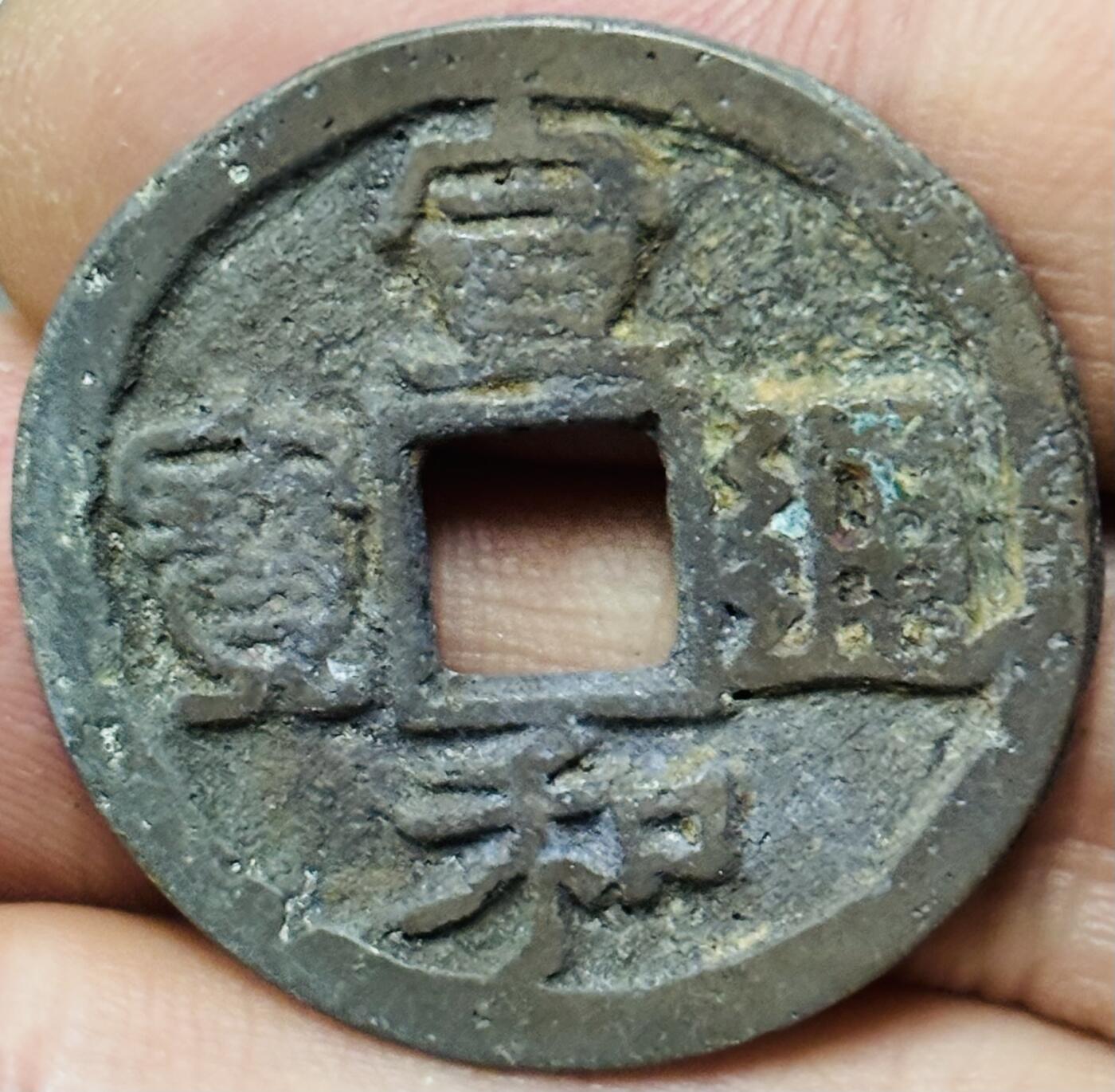 文馨钱币收藏第 297 场，银币，古钱币，铜元场，长期接代拍业务 宣和通宝折二 美制真书 直径 29.4×1.4mm