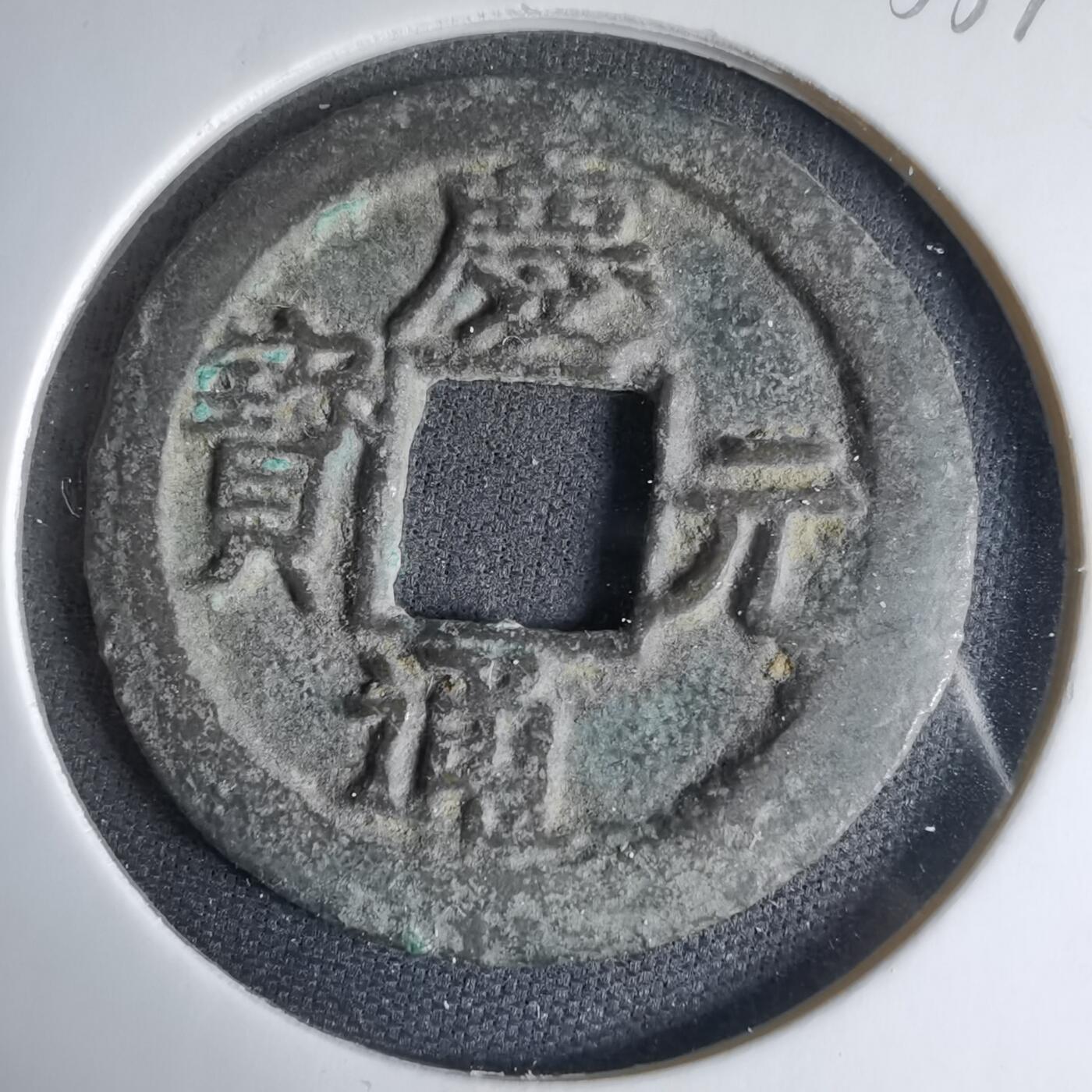 沼泽如烟--第1033场 庆元通宝