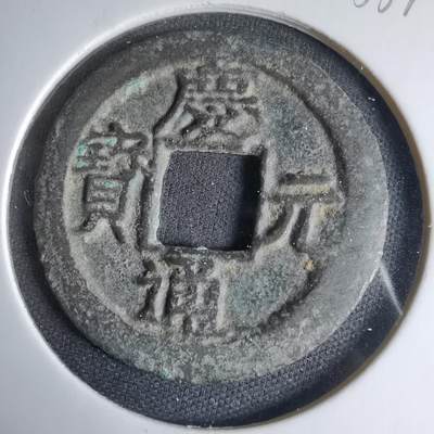 沼泽如烟--第1033场 - 庆元通宝