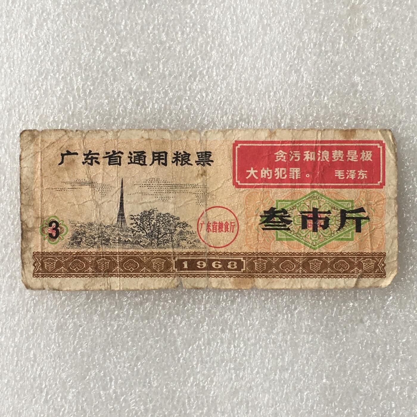 1968年广东省通用粮票叁市斤流通弱品1枚真品票证旧藏文玩艺术收藏