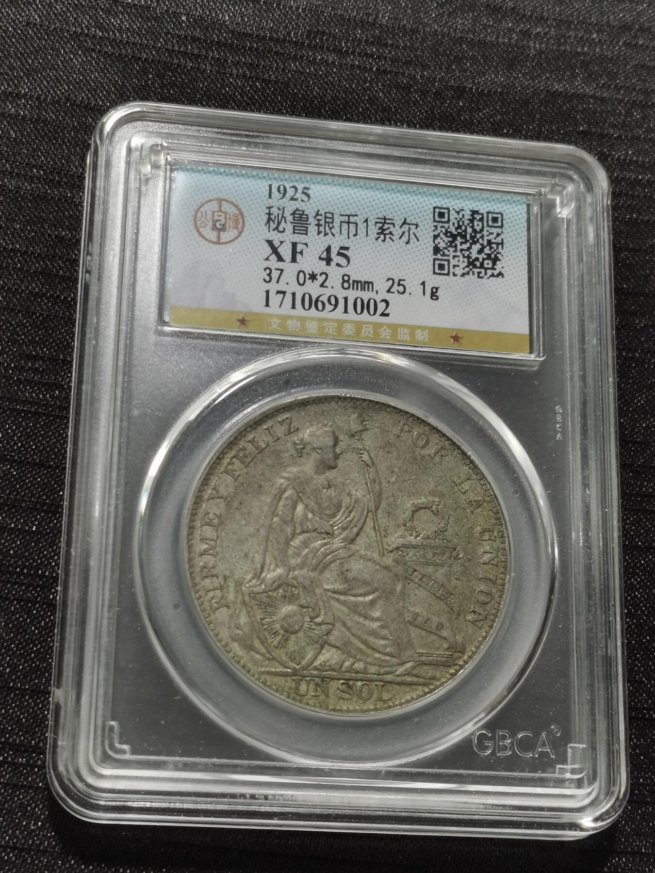 天下钱庄专场欢迎参拍 秘鲁1索尔银币