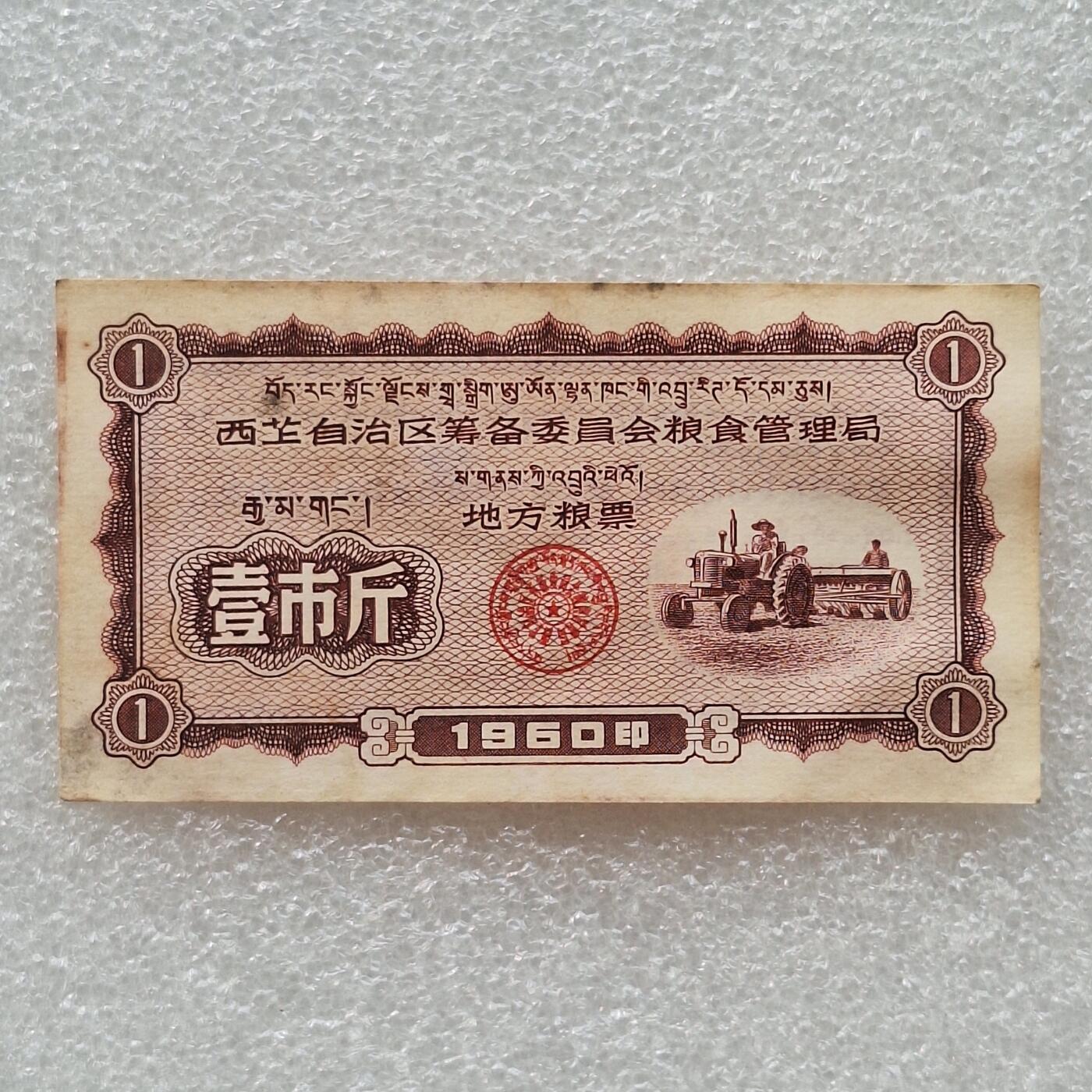        珍稀1960年西藏粮食管理局壹市斤9品左右1枚原版真品如图供应票证旧藏文玩艺术收藏