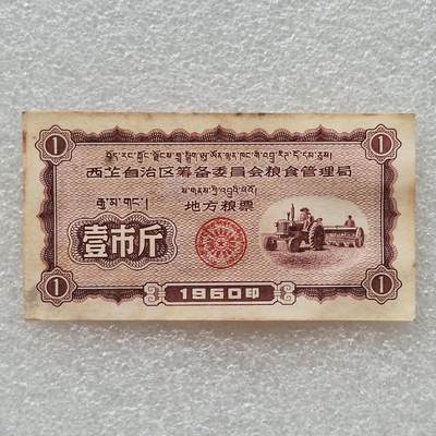        珍稀1960年西藏粮食管理局壹市斤9品左右1枚原版真品如图供应票证旧藏文玩艺术收藏 -        珍稀1960年西藏粮食管理局壹市斤9品左右1枚原版真品如图供应票证旧藏文玩艺术收藏