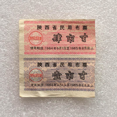         稀少1964年陕西省民用布票85品1版2连体原版真品如图供应票证旧藏文玩艺术收藏 -         稀少1964年陕西省民用布票85品1版2连体原版真品如图供应票证旧藏文玩艺术收藏