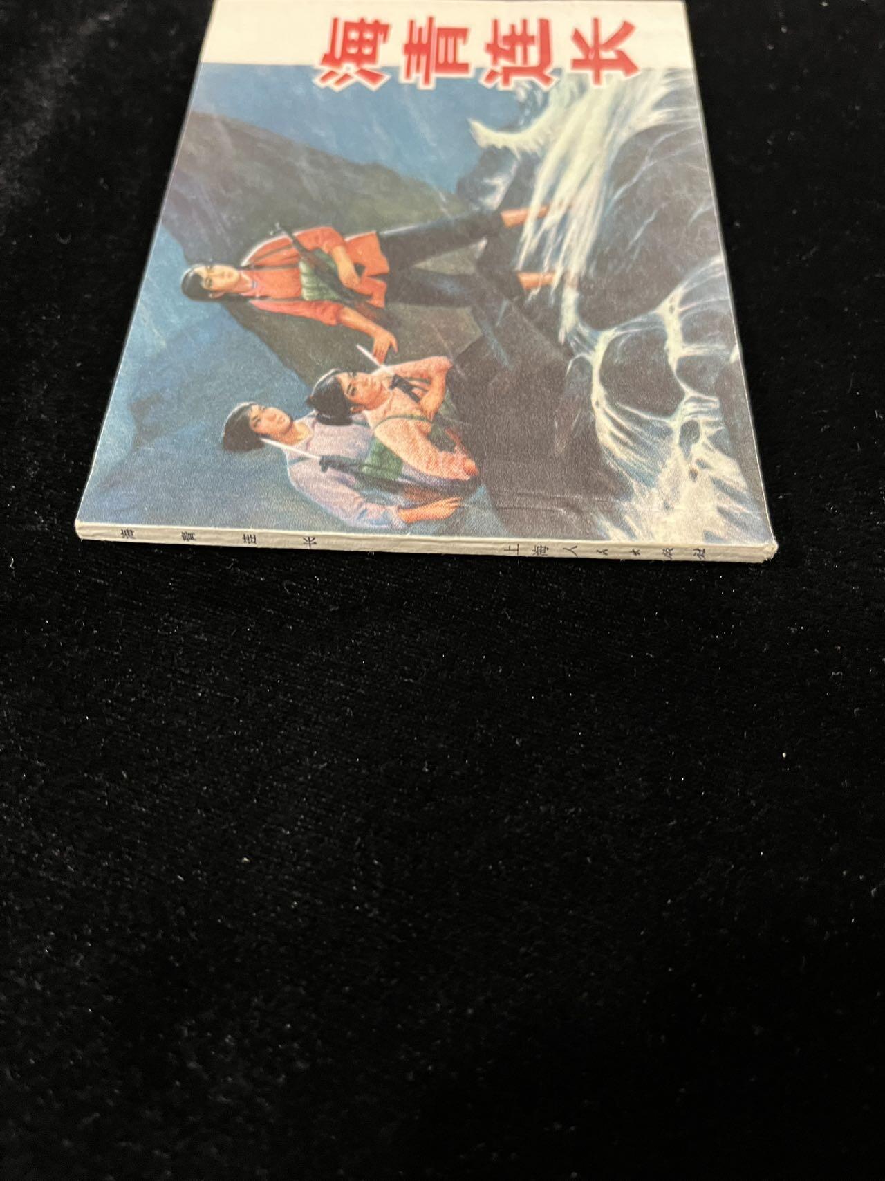 【麦稀奇首场】连环画拍卖 海青连长