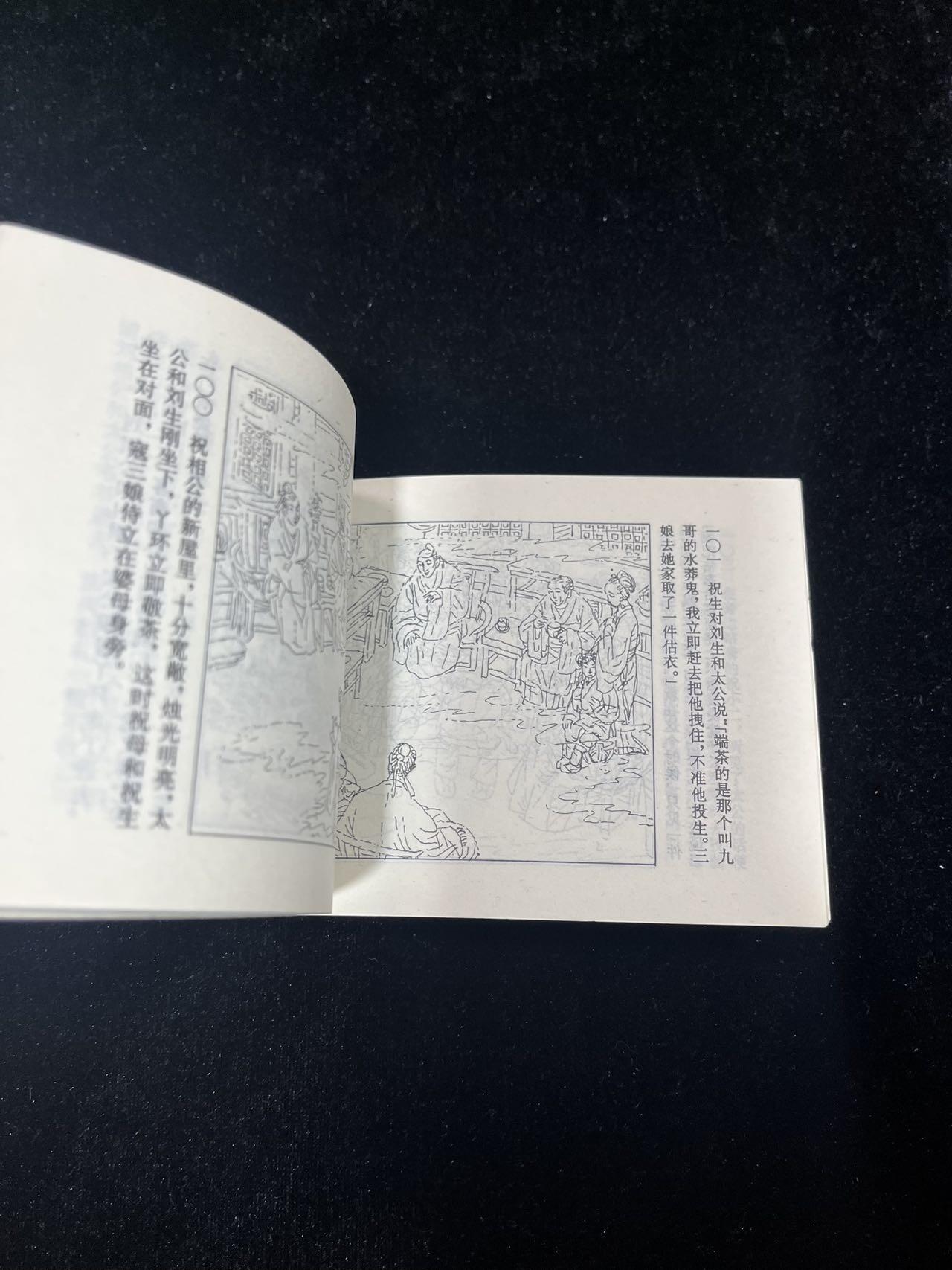 【麦稀奇首场】连环画拍卖 祝相公与寇三娘（聊斋之十四）