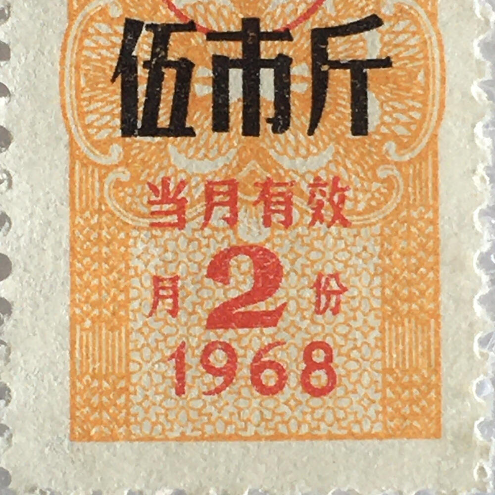         稀少雨露1968年北京市面票伍市斤全新品相1枚原版真品如图供应票证旧藏文玩艺术收藏