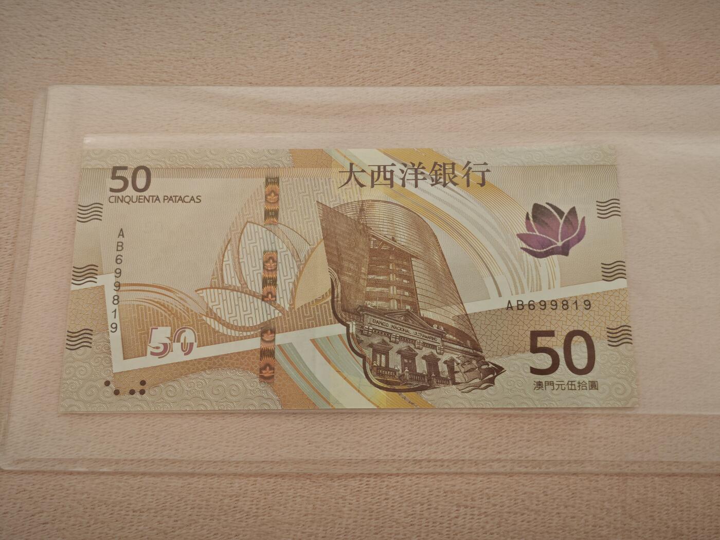 澳门纸币专场 (星期一晚上6点开拍)   澳门币 2020年大西洋50元 AJ699819 倒置号
