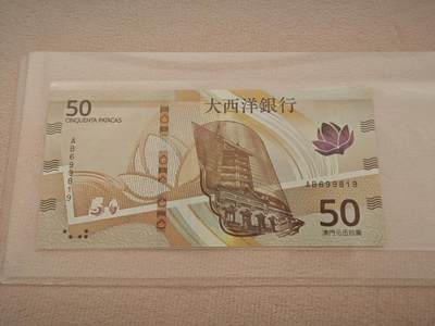 澳门纸币专场 (星期一晚上6点开拍)  -  澳门币 2020年大西洋50元 AJ699819 倒置号