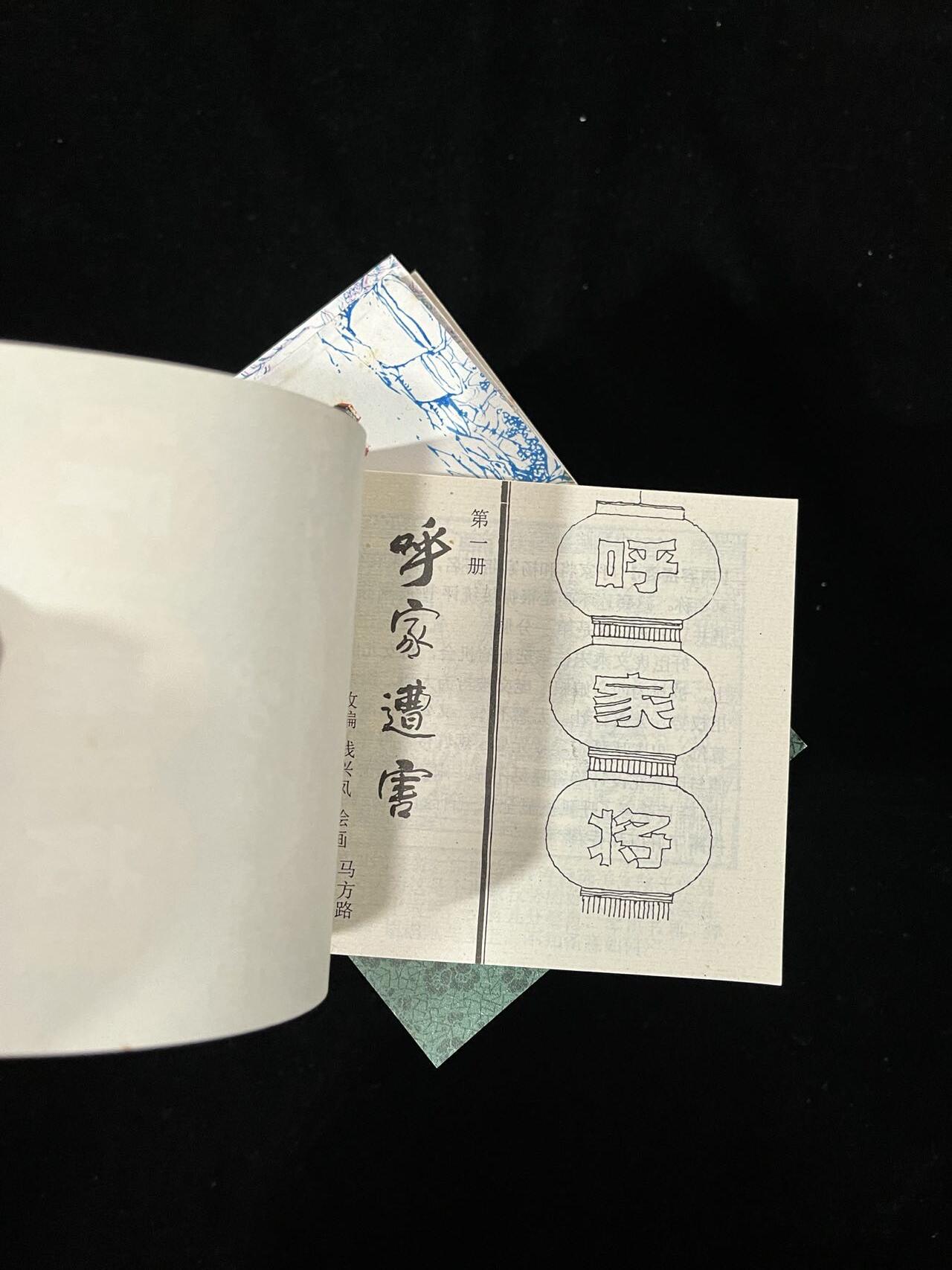 【麦稀奇首场】连环画拍卖 呼家将20本全套（带原装袋子）