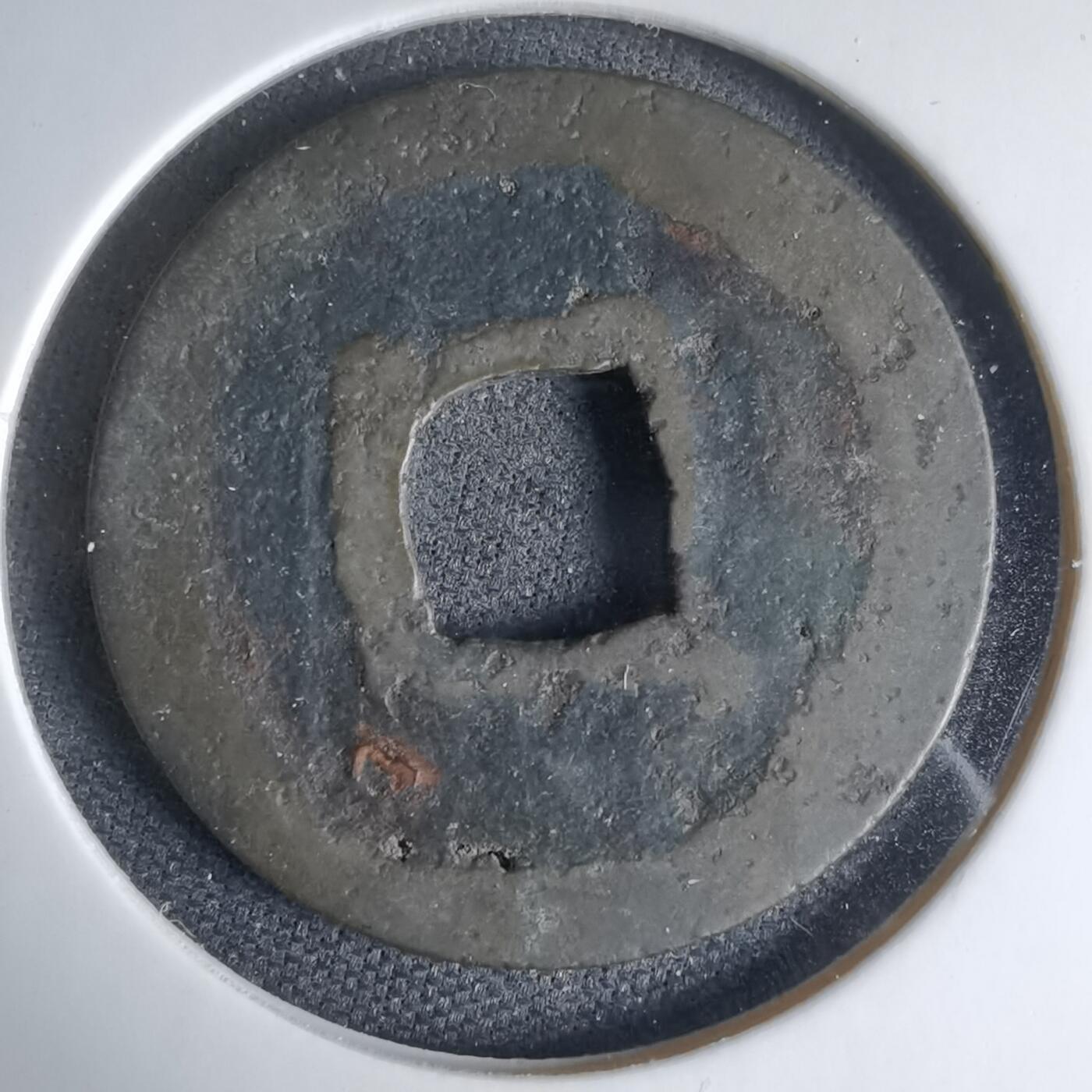 沼泽如烟--第1033场 元符通宝