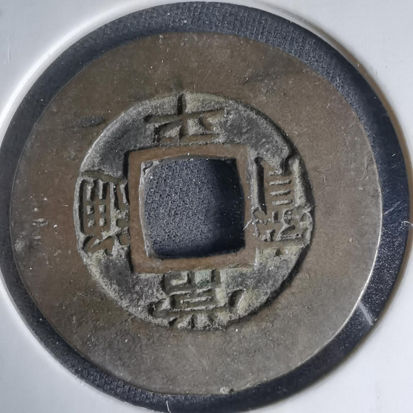 沼泽如烟--第1033场 常平通宝