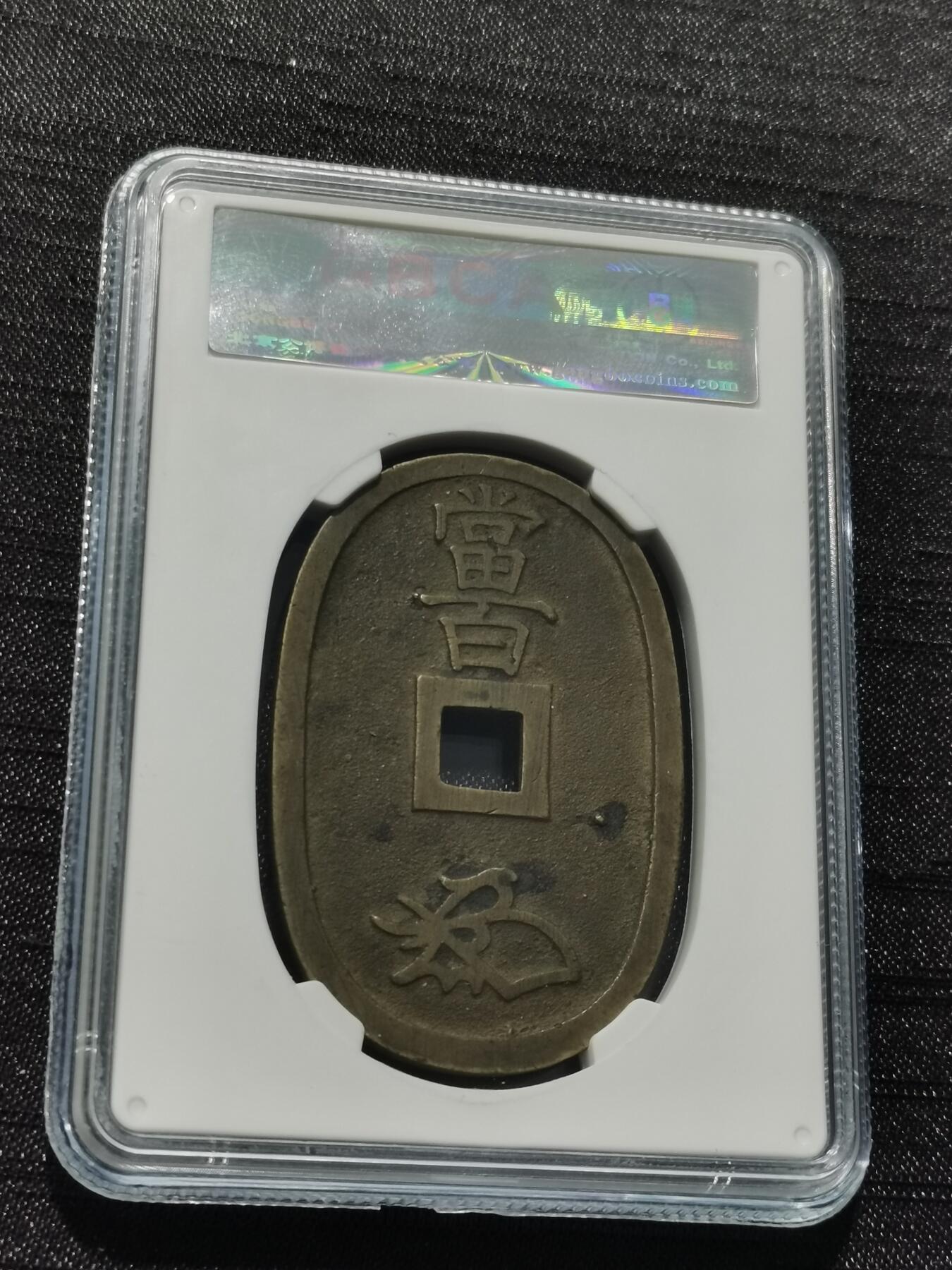 天下钱庄专场欢迎参拍 公博评级美90天保当百